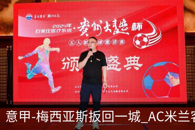 意甲-梅西亚斯扳回一城 AC米兰客负都灵4连胜终结